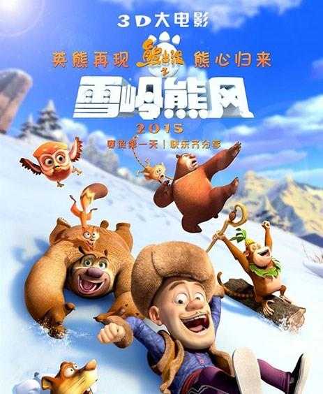 熊出没之雪岭熊风