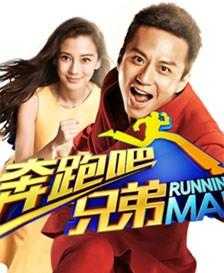 奔跑吧兄弟