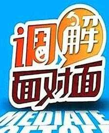 调解面对面